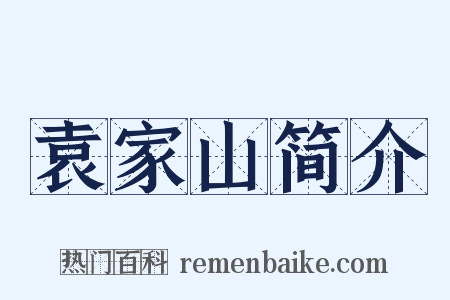 袁家山简介是什么意思的图片